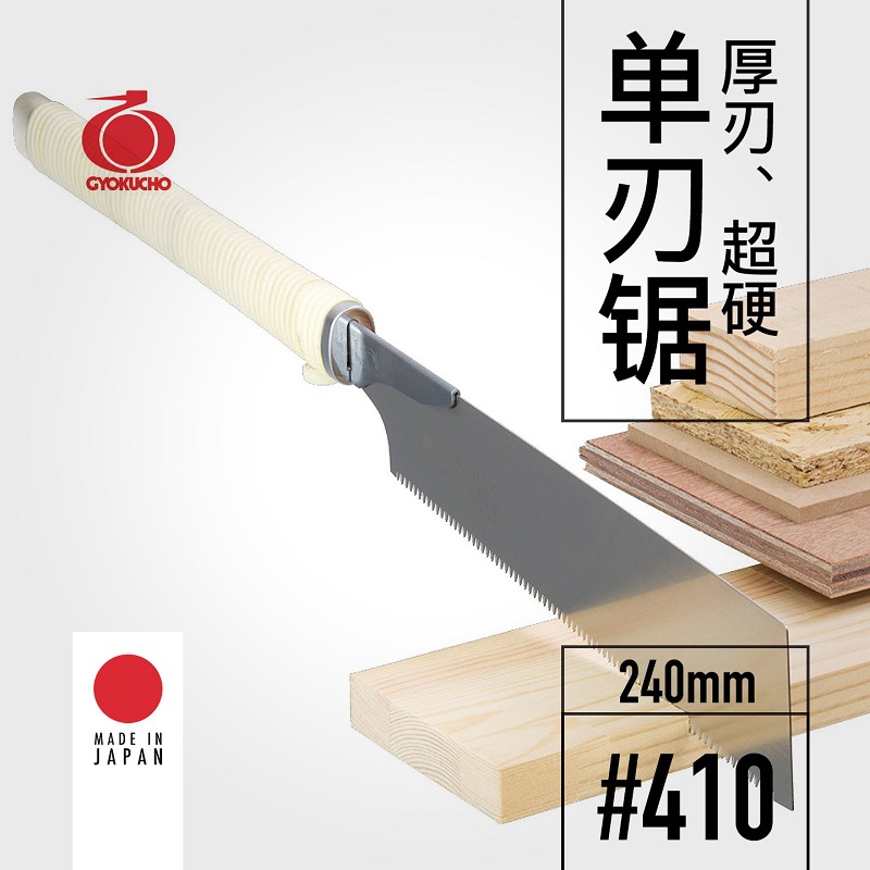 GYOKUCHO 410 厚刃超硬単刃鋸 240mm 木工鋸 - Woodworking In Japanese のレビューと価格